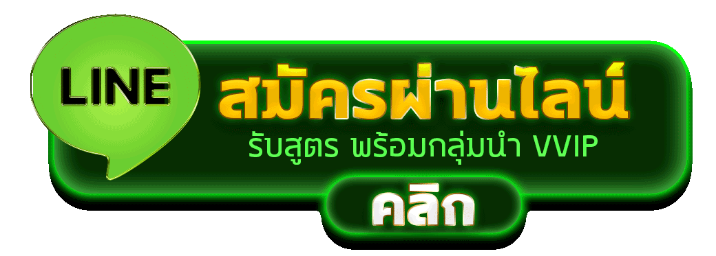 สมัครผ่านไลน์ VON888 รับสูตรคาสิโนฟรีทันที