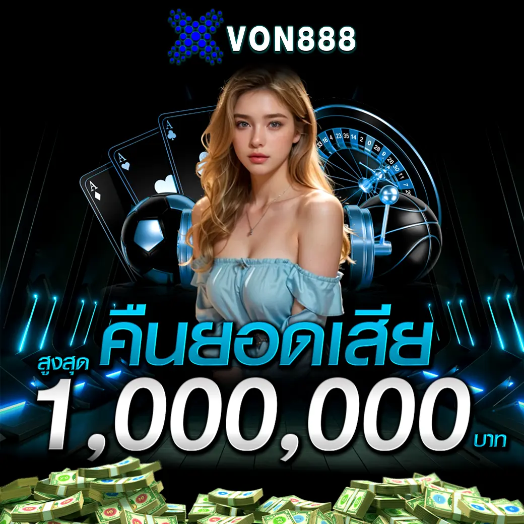 โปรโมชั่นคืนยอดเสีย VON888 สูงสุด 1 ล้าน