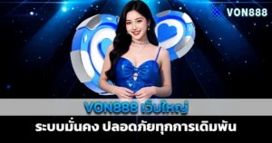 VON888 โปรโมชั่นเว็บใหญ่ ระบบมั่นคง บริการคาสิโนครบวงจร