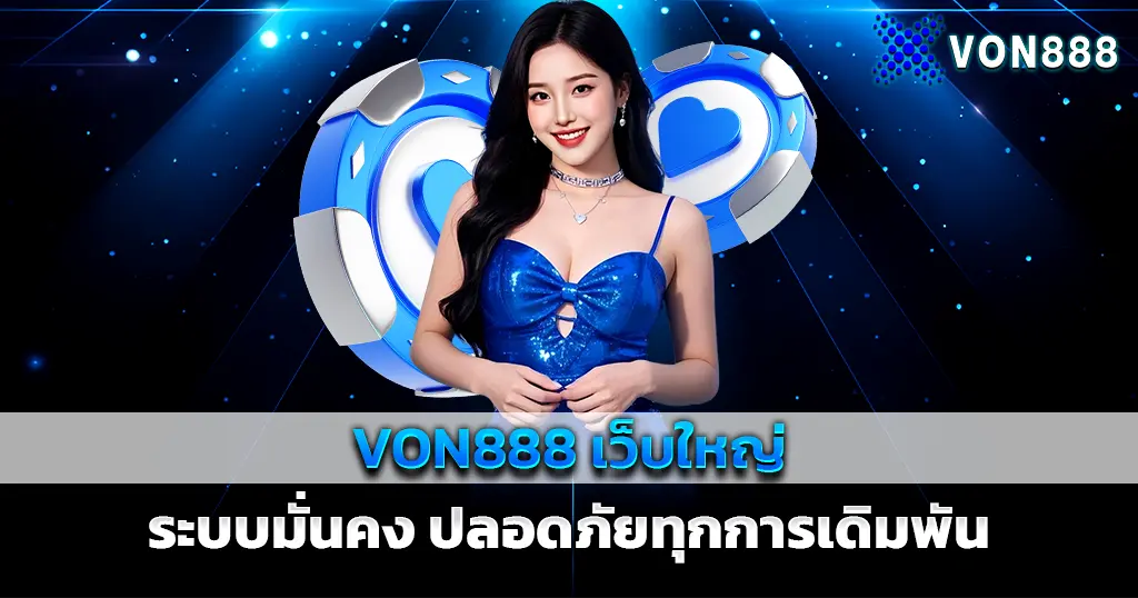 VON888 โปรโมชั่นเว็บใหญ่ ระบบมั่นคง บริการคาสิโนครบวงจร