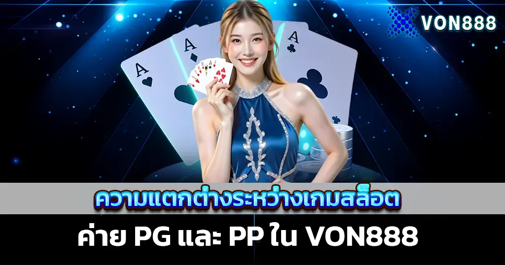 VON888 เว็บใหญ่ รวมเกมไพ่และคาสิโนจ่ายจริง