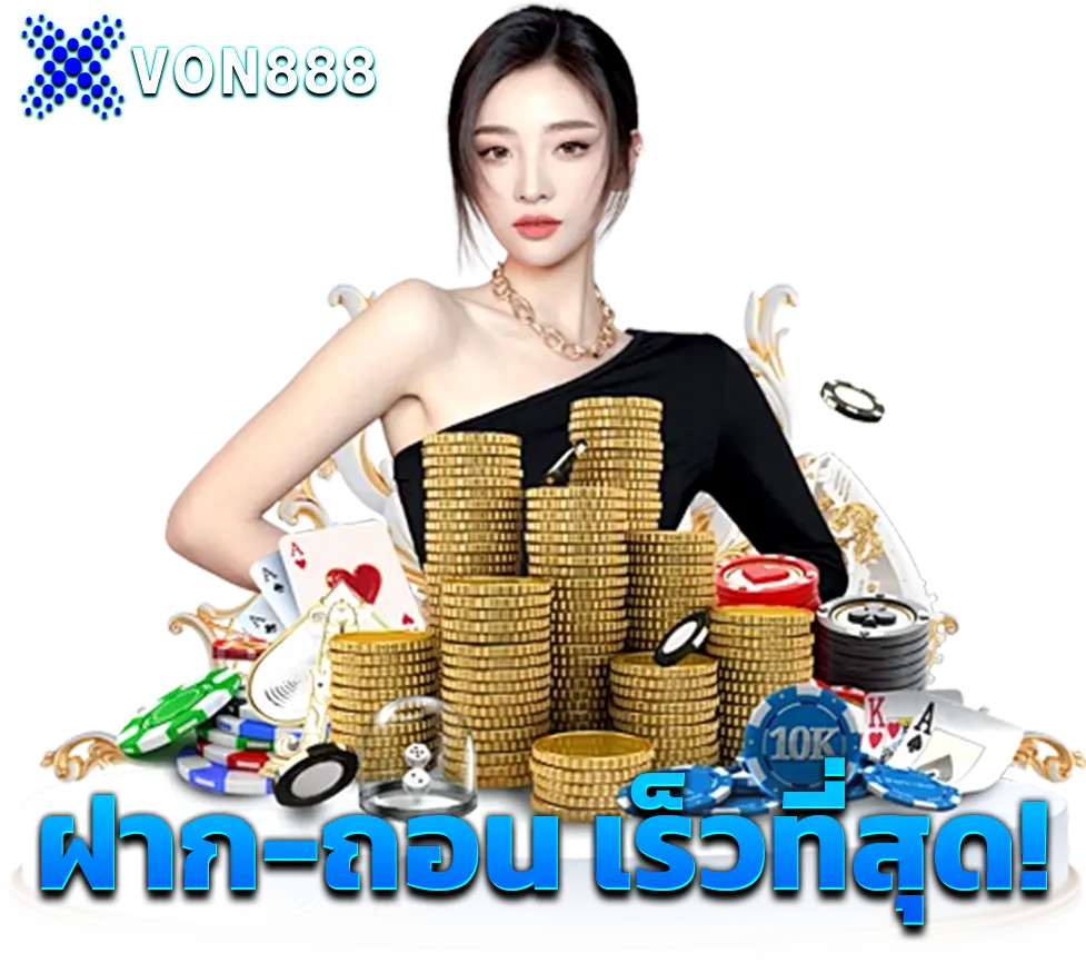 VON888 ฝากถอนออโต้ เร็วที่สุด เว็บสล็อตคาสิโนยอดนิยม