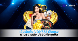 แบนเนอร์โปรโมท VON888 พื้นหลังโทนน้ำเงิน มีนางแบบยืนกลางภาพ รายล้อมด้วยเหรียญทอง รูเล็ต ไพ่ และลูกเต๋า พร้อมข้อความเดิมพันกับ VON888 เว็บตรงมาตรฐานสูง ปลอดภัยทุกบิล สื่อถึงความมั่นคงและความปลอดภัยในการเล่น