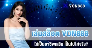 เล่นสล็อตสร้างอาชีพ VON888